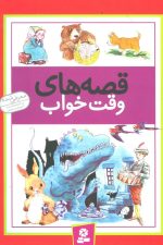 قصه های وقت خواب