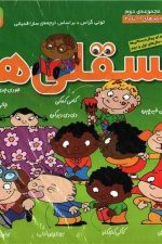 فسقلی ها (مجموعه دوم جلدهای 11 تا 20 )