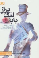 رمان های کلاسیک 3 (بابا لنگ دراز)
