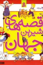 قصه های شیرین جهان (مجموعه 30 جلدی)