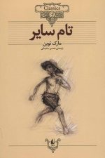کلکسیون 16 (تام سایر)