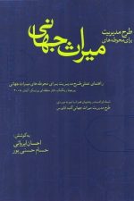 طرح مدیریت برای محوطه میراث جهانی