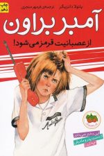 آمبر براون (6) ازعصبانیت قرمز میشود
