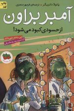 آمبر براون 9 (از حسودی کبود می شود)