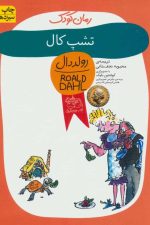 رمان کودک (تشپ کال)