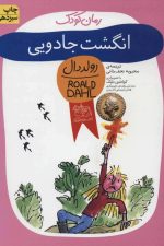 رمان کودک (انگشت جادویی)