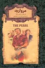 رمانهای جاویدان جهان 9 (مروارید)