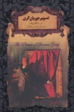 رمانهای جاویدان جهان23 (تصویر دوریان گری)