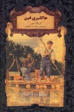 رمان های جاویدان جهان (15) هاکلبری فین