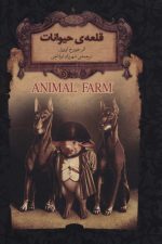 رمانهای جاویدان جهان26 (قلعه ی حیوانات)