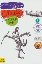چارلی و کارخانه ی شکلات سازی (رمان نوجوان27)