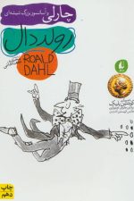 چارلی و آسانسور بزرگ شیشه ای (رمان نوجوان38)