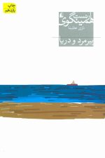 پیرمرد و دریا