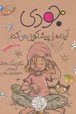 جودی دمدمی 4 (جودی آینده را پیشگویی می کند)