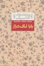 عاشقانه های کلاسیک 8 (بابا لنگ دراز)