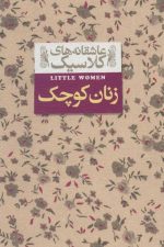 عاشقانه های کلاسیک 4 (زنان کوچک)