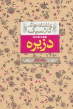 عاشقانه های کلاسیک 7 (دزیره 2)