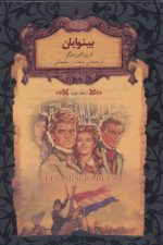 رمانهای جاویدان جهان14 (بینوایان 2)