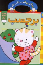 پیشی پیشی رنگ رنگ (برچسب) (به همراه یک بسته برچسب)