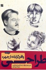 طراحی واقع گرایانه ازچهره
