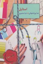 استایل