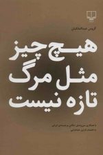 هیچ چیزمثل مرگ تازه نیست