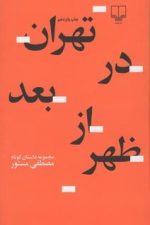 تهران در بعد از ظهر