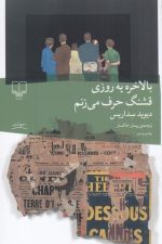بالاخره یه روزی قشنگ حرف می زنم