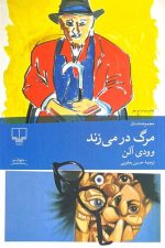 مرگ در می زند