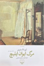 مرگ ایوان ایلیچ