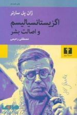 اگزیستانسیالیسم و اصالت بشر