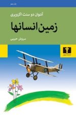 زمین انسانها