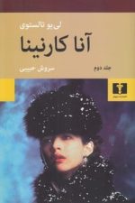 آنا کارنینا (دوره 2 جلدی)