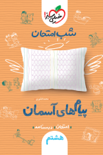 خیلی سبز شب امتحان پیام های آسمانی هشتم