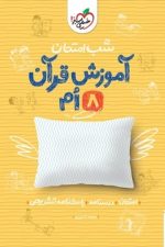 شب امتحان آموزش قرآن هشتم خیلی سبز