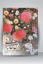گل و مرغ ایرانی روش های طراحی و ساخت و ساز