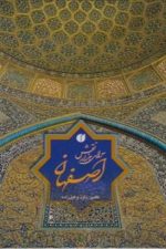 اصفهان سرای هزار نقش (قابدار)