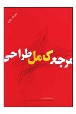 مرجع کامل طراحی