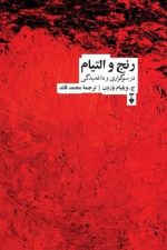 رنج و التیام در سوگواری و داغدیدگی