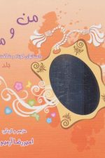 من و ما