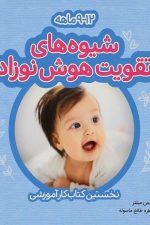 شیوه های تقویت هوش نوزاد (9 تا 12 ماهه)
