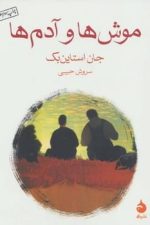 موش ها و آدم ها