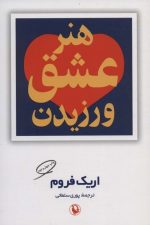 هنر عشق ورزیدن
