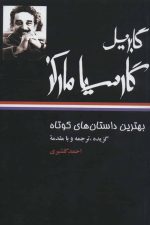 بهترین داستان های کوتاه گابریل گارسیا مارکز