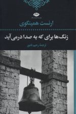زنگ ها برای که به صدا در می آید