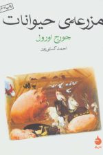 مزرعه ی حیوانات