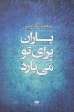 باران برای تو می بارد (مجموعه شعر)