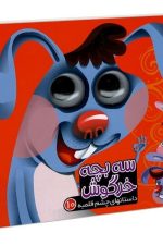 چشم قلمبه 10 (سه بچه خرگوش)