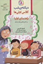 دیکته ی شب کلاس اولی ها (راهنمای اولیا)