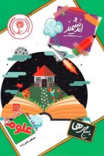 کتاب یار علوم پنجم ابتدایی اندیشمند